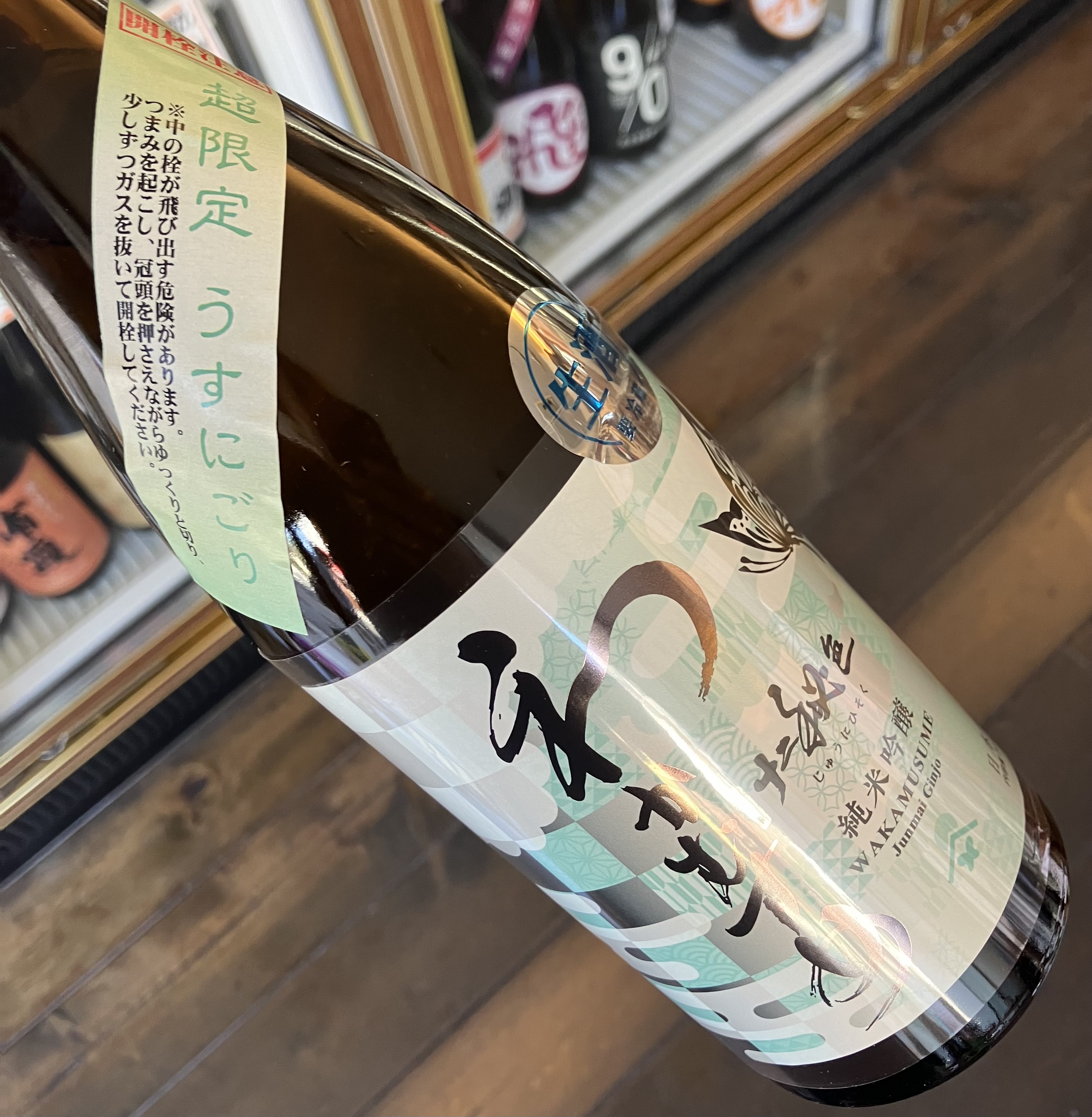 [추첨 이벤트제품] 와카무스메 준마이긴죠 쥬우니히소쿠 우스니고리 나마 720미리 わかむすめ 純米吟醸 十二秘色 うすにごり  生 720ml